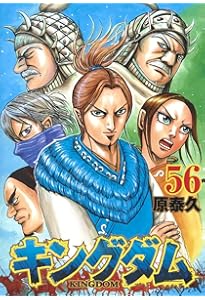 キングダム 57 (ヤングジャンプコミックス) | 原 泰久 |本 | 通販 | Amazon